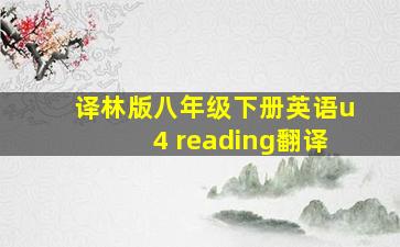 译林版八年级下册英语u4 reading翻译